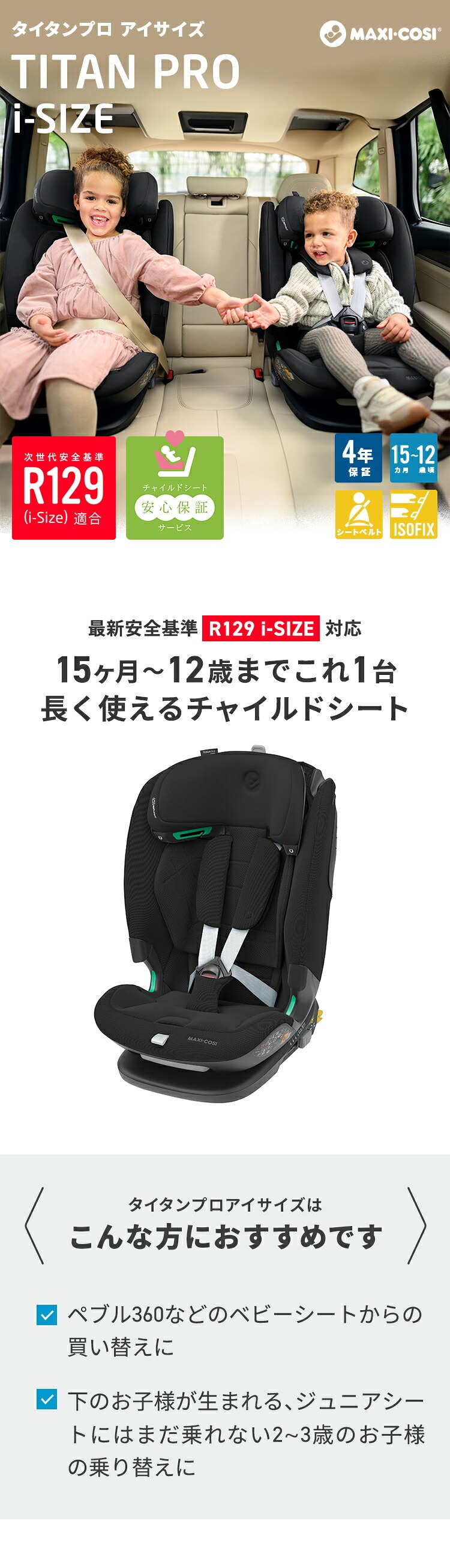 チャイルドシート「タイタンプロ アイサイズ」