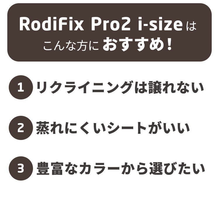 チャイルドシート「ロディフィックスプロ2 アイサイズ」