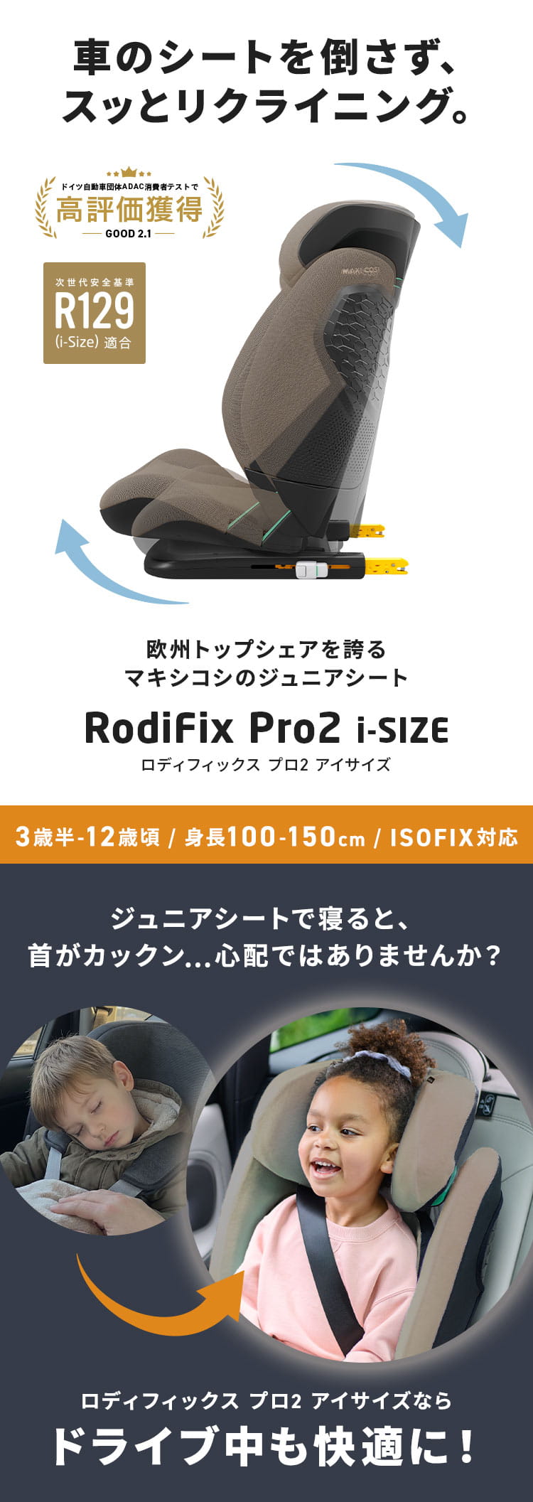 チャイルドシート「ロディフィックスプロ2 アイサイズ」