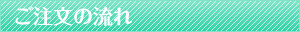 ご注文の流れ