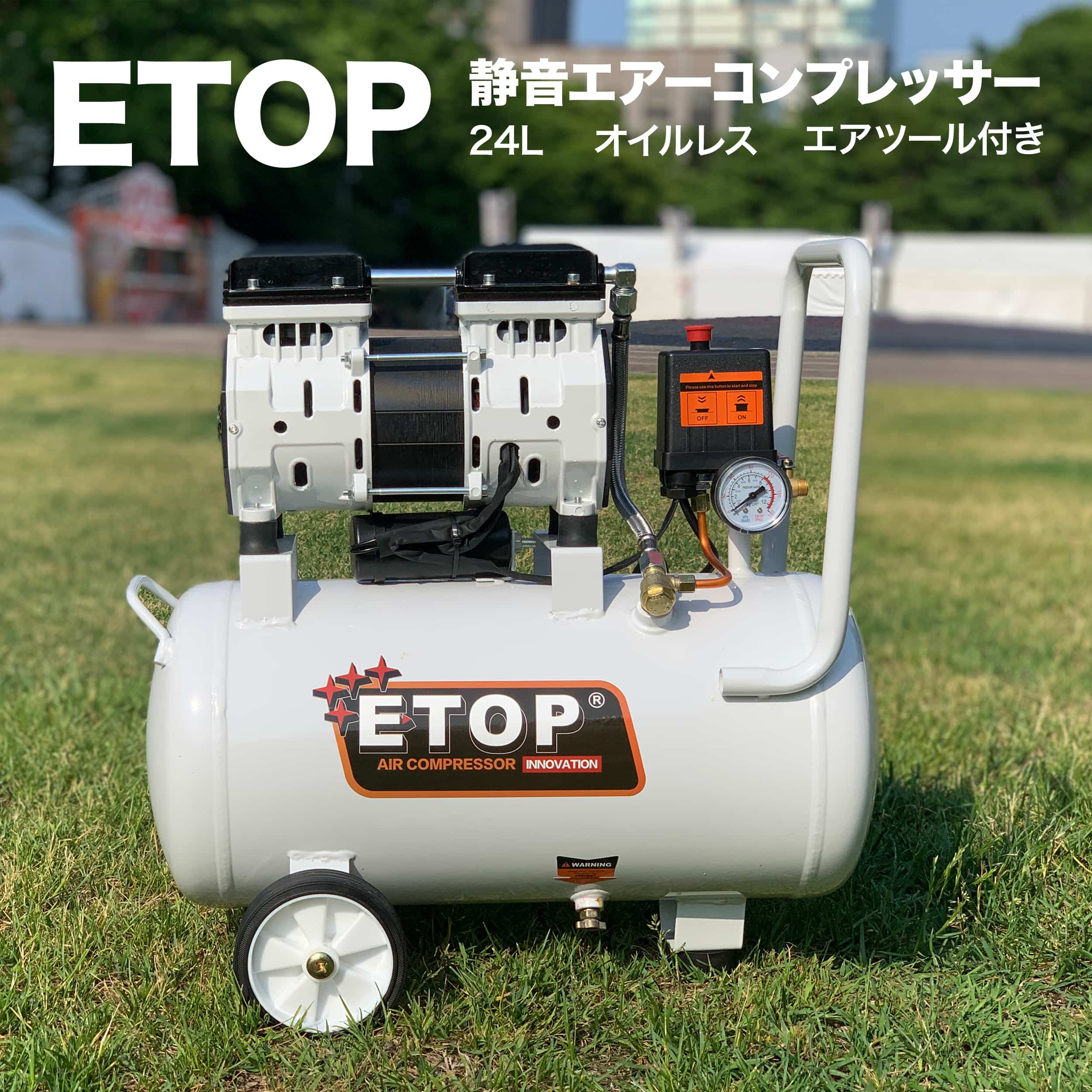 エアーコンプレッサー 静音 オイルレス 100V 24L ETOP 持ち運び可能な 