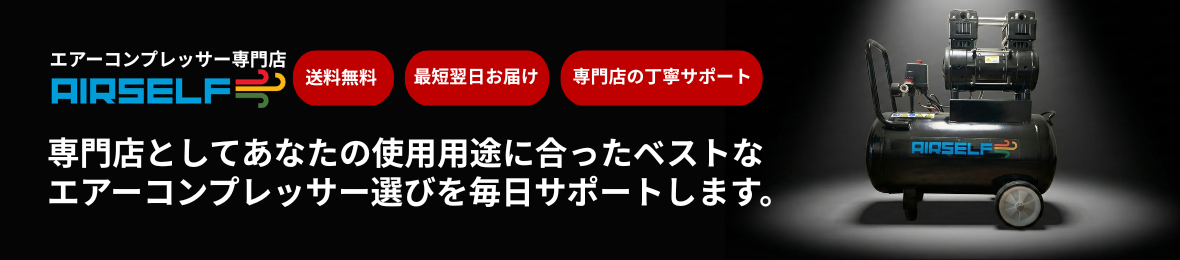 エアーコンプレッサー専門店 エアセルフ ヘッダー画像