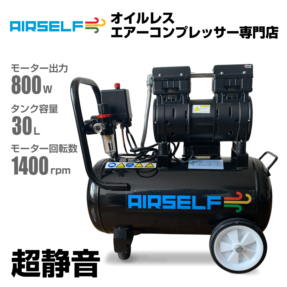 エアーコンプレッサー 静音 オイルレス 100V 30L AIRSELF 持ち運び可能な小型サイズ