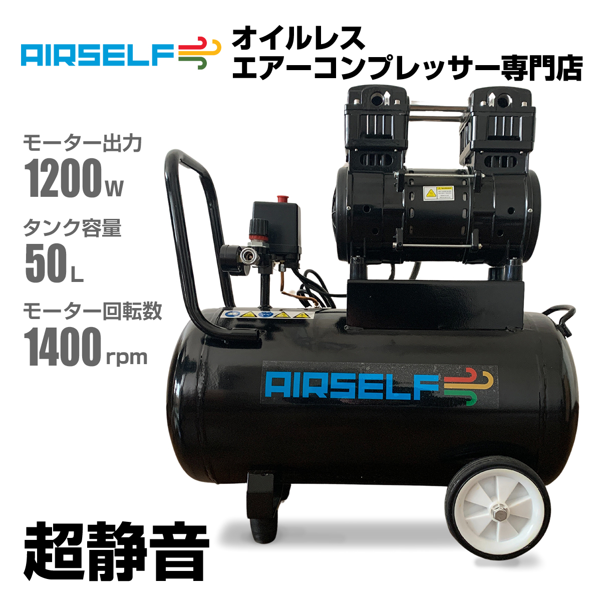 エアーコンプレッサー 静音 オイルレス 100V 50L AIRSELF 大容量サイズ : etop9w : エアーコンプレッサー専門店 エアセルフ  - 通販 - Yahoo!ショッピング