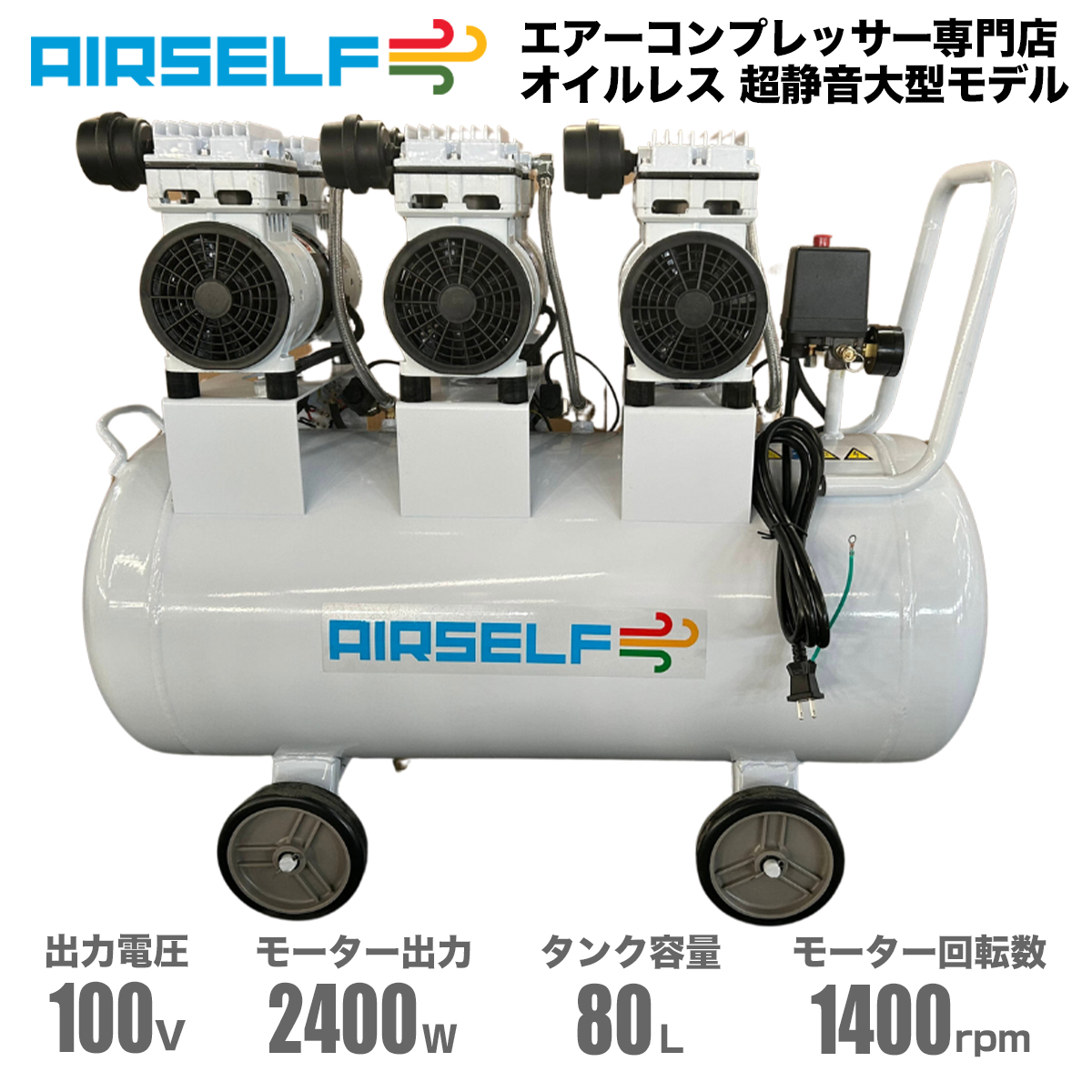 エアーコンプレッサー 静音 オイルレス 100V 80L AIRSELF 大容量サイズ