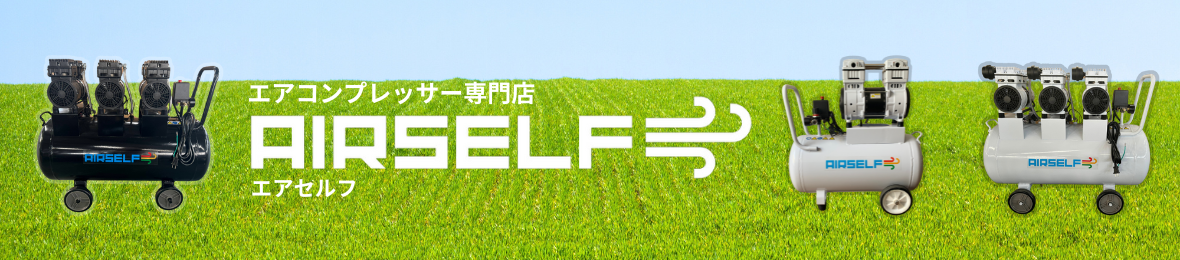 エアーコンプレッサー専門店 エアセルフ ヘッダー画像