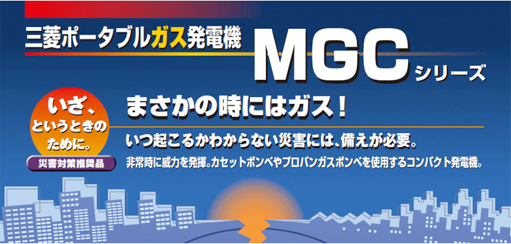 三菱重工 ポータブルガス発電機 MGC901GP（プロパンガスボンベ