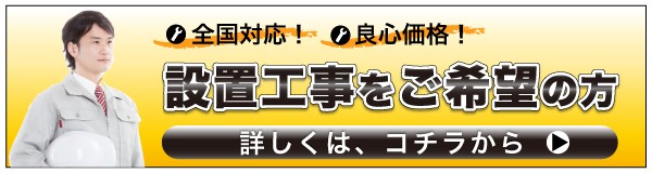 設置工事