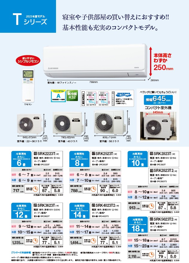 2023年モデル 三菱重工省エネコンパクトモデルSRK5623Tおもに18畳用