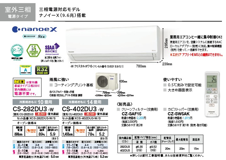 Panasonic 省エネナノイーX 搭載三相動力モデルパナソニックCS Panasonic 省エネナノイーX 搭載三相動力モデルパナソニックCS
