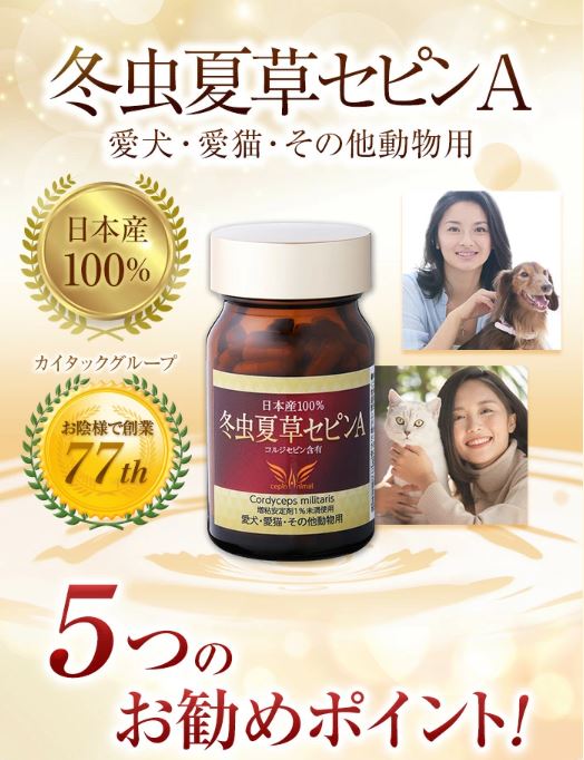 冬虫夏草 サプリメント 犬 猫 サプリ セピンA ペット 日本産 日本産100