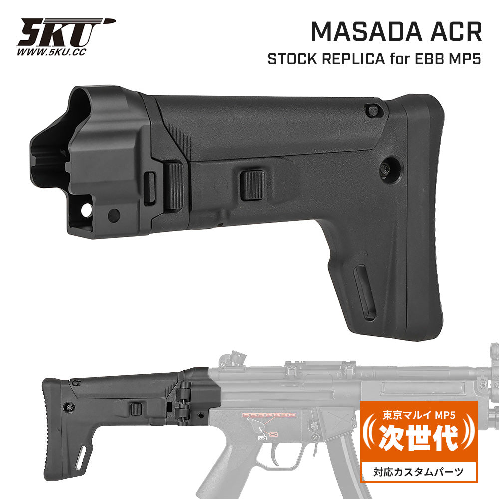 5KU 製 次世代電動ガン MP5 対応 MASADA ACR スタイル ストック & MP5