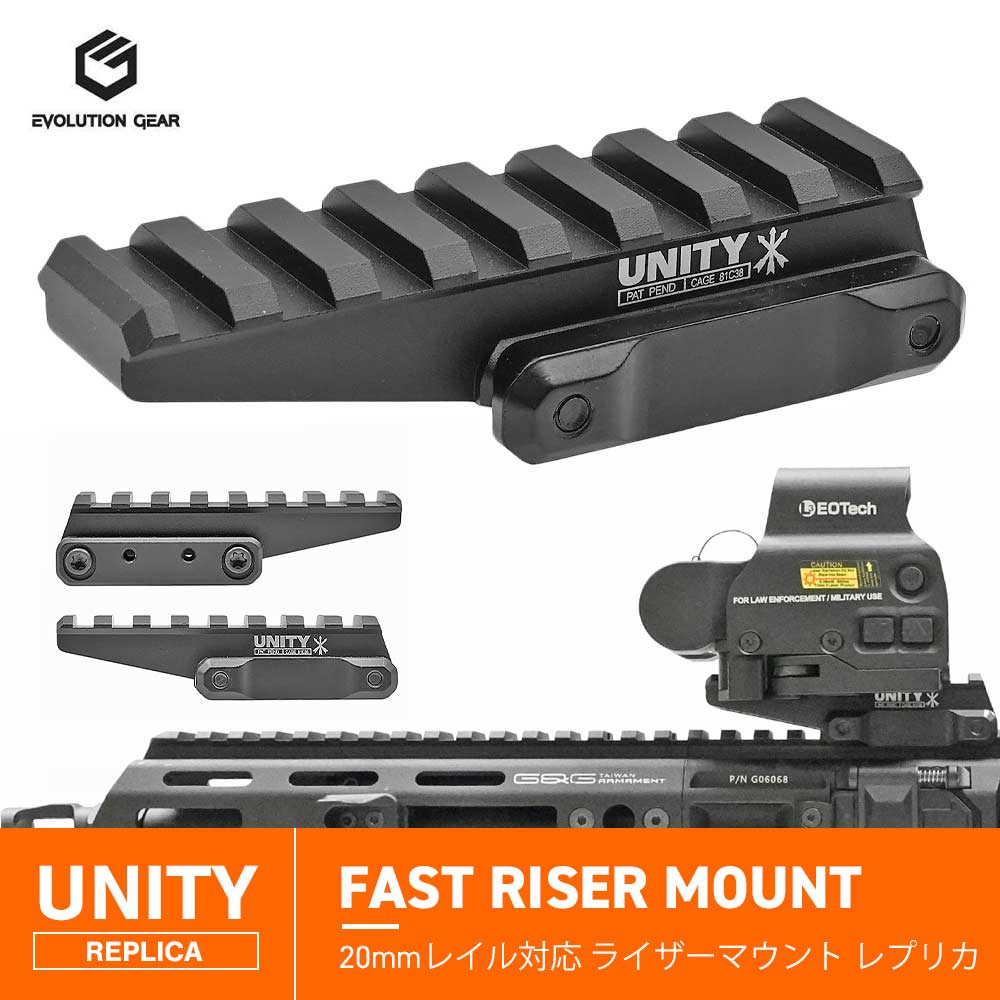 Evolution Gear 製 UNITYタイプ FAST OPTIC RISER マウントベース かさ上げ ライザーマウント 20mmレイル対応 アルミ合金製 | 