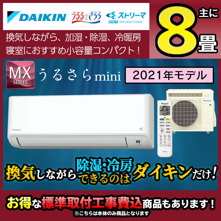 超激安安い ダイキン Daikin S25ytmxs W 21年モデル エア ホープ 通販 Paypayモール Mxシリーズ うるさらmini ルームエアコン 主に8畳用 ホワイト 安い大人気 Redprolid Org