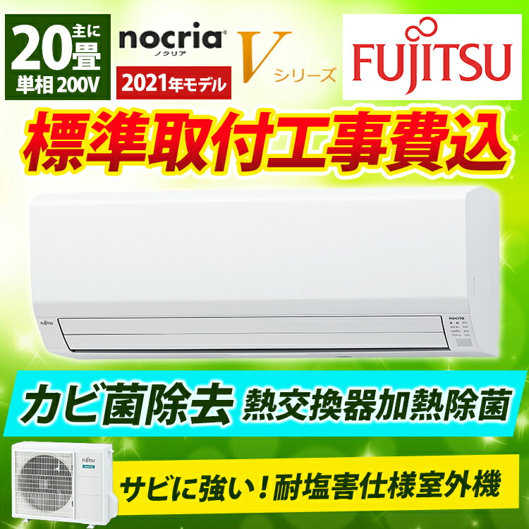 標準取付工事費込 富士通ゼネラル nocria ノクリア Vシリーズ ルームエアコン 主に20畳用 白 AS-V631L2-W-SET 2021年  :0007-v63-2-w-set:エアホープ エアコンと家電の通販 Yahoo!店 - 通販 - Yahoo!ショッピング