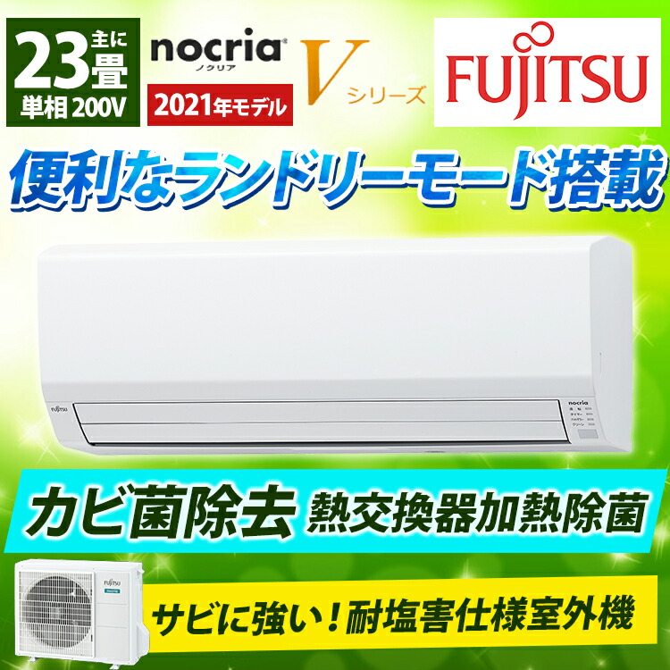 富士通ゼネラル nocria ノクリア Vシリーズ ルームエアコン主に23畳用 白 AS-V711L2-W 2021年エアコン本体 室外機付き  :0007-v71-2-w:エアホープ エアコンと家電の通販 Yahoo!店 - 通販 - Yahoo!ショッピング