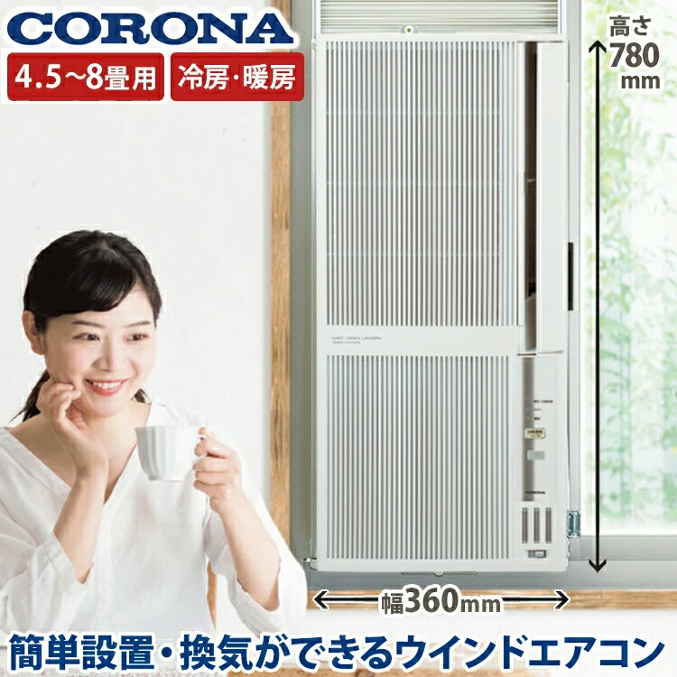 コロナ窓用冷暖房エアコン CWH-A1822 - 空調