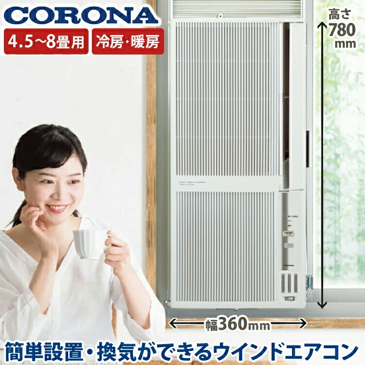 コロナ CORONA 冷暖房兼用ウインドエアコン 冷暖房兼用タイプ 1.8kW