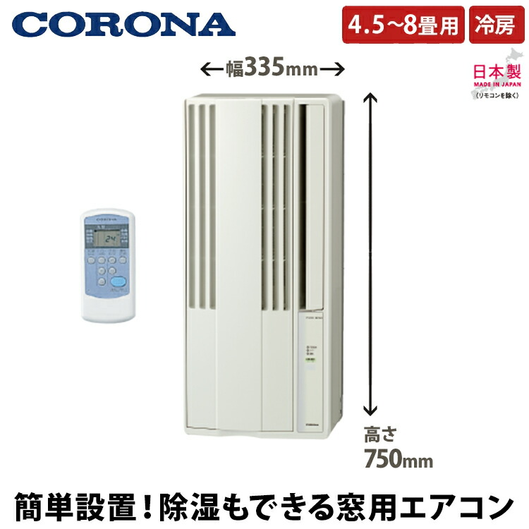 人気商品は コロナ CORONA 窓用エアコン CW-1822R-W ウインド冷房専用