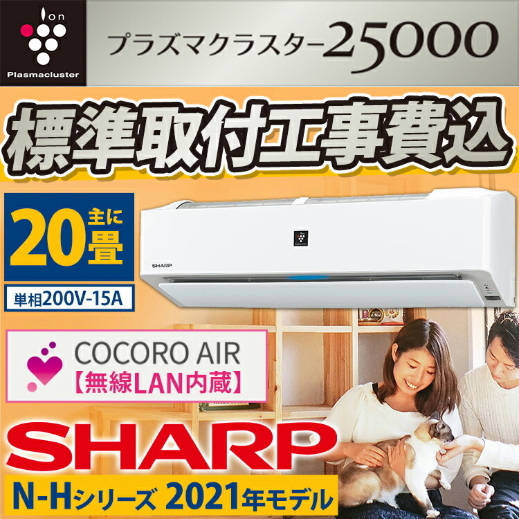 驚きの安さ シャープ（SHARP）N-Hシリーズ ルームエアコン 主に20畳 単