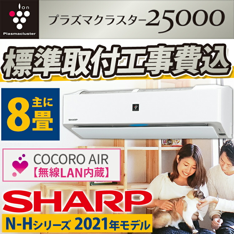 【標準取付工事込】 シャープ（SHARP）N-Hシリーズ ルーム 