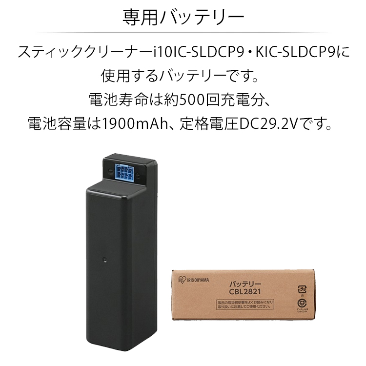 アイリスオーヤマ スティッククリーナーi10 別売バッテリー CBL2821