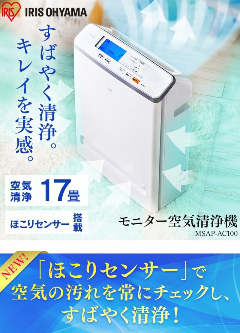 アイリスオーヤマ モニター空気清浄機 17畳 ホワイト Msap Ac100 W スピード洗浄 自動運転 省エネ エア ホープ 通販 Paypayモール