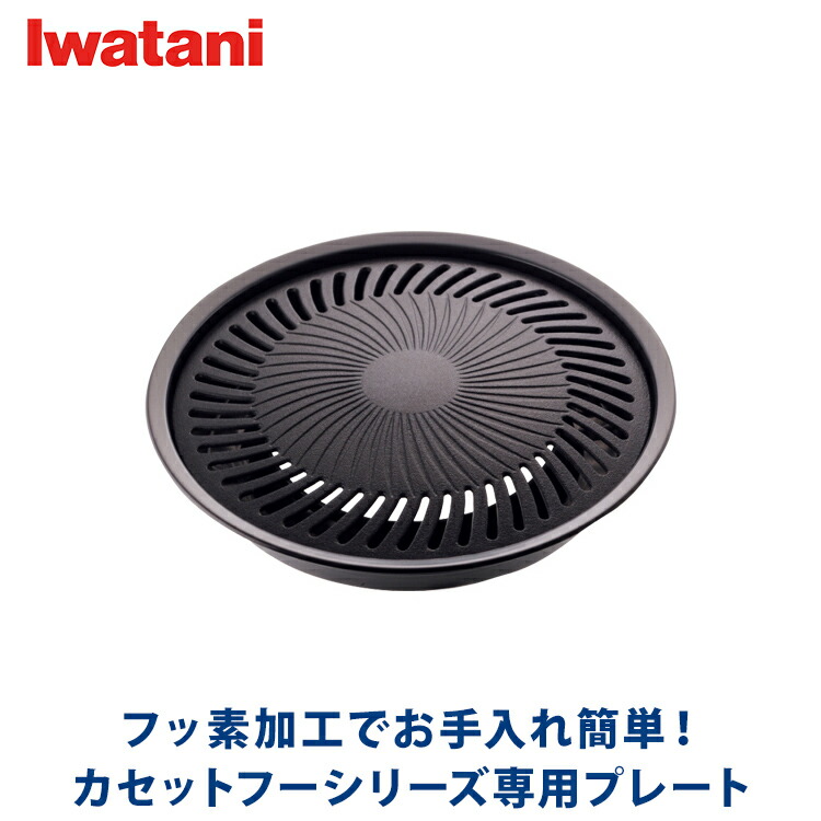 イワタニ iwatani 焼肉プレート（S） CB-A-YPS カセットこんろ用プレート カセットフー :0140-0000000082:エアホープ  エアコンと家電の通販 !店 通販 