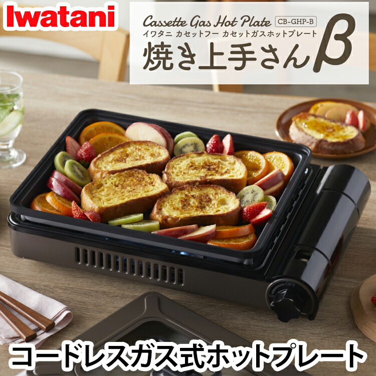 超人気高品質 Iwatani ＼当店限定イワタニ製ガスマッチ全員プレゼント／岩谷 バーベキュー・調理用品