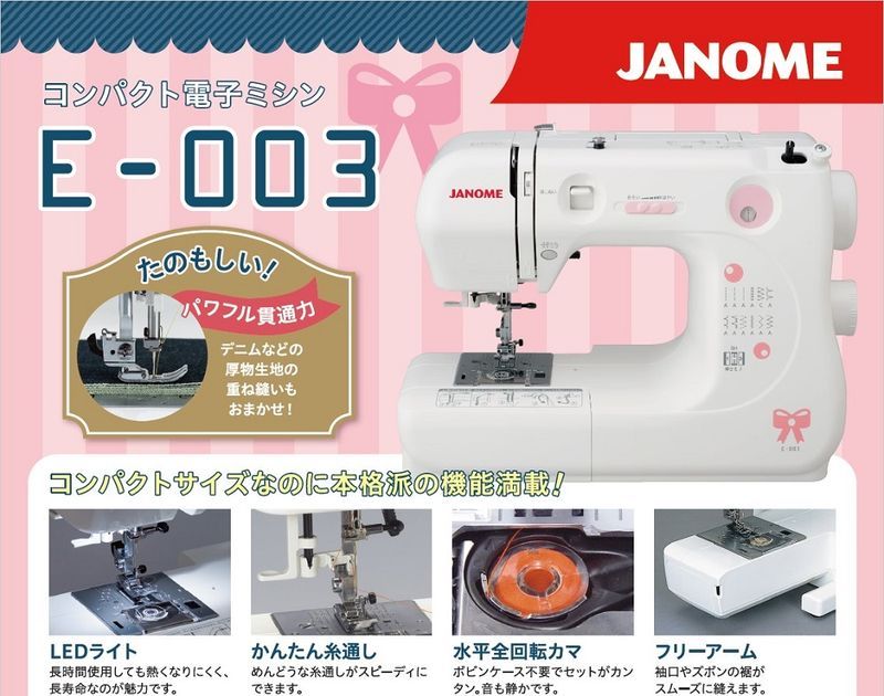 ジャノメ(JANOME) 電子ミシン コンパクト E003 厚地縫い対応 LEDライト