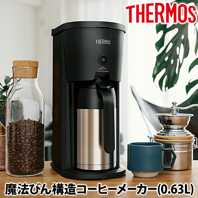 超熱 サーモス 真空断熱ポット コーヒーメーカー コーヒー豆付き