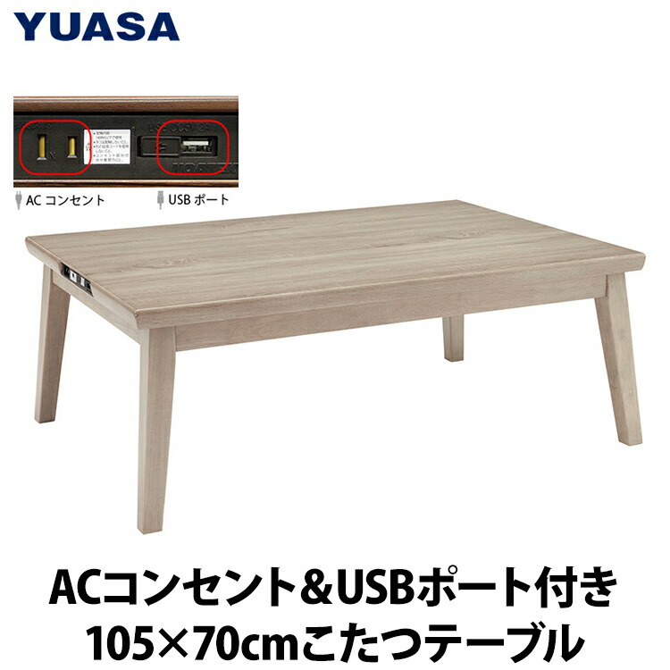 YUASA ライフスマートこたつ ACコンセント・USBポート付き YK