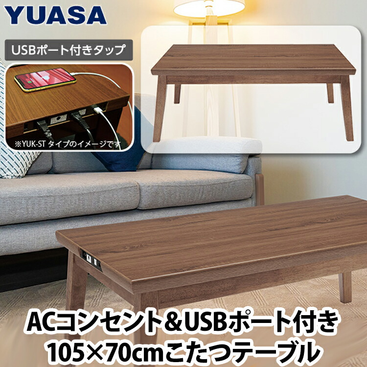 YUASA ライフスマートこたつ ACコンセント・USBポート付き YK-WCT1051USB-MB 暖房器具 コタツ ユアサプライムス