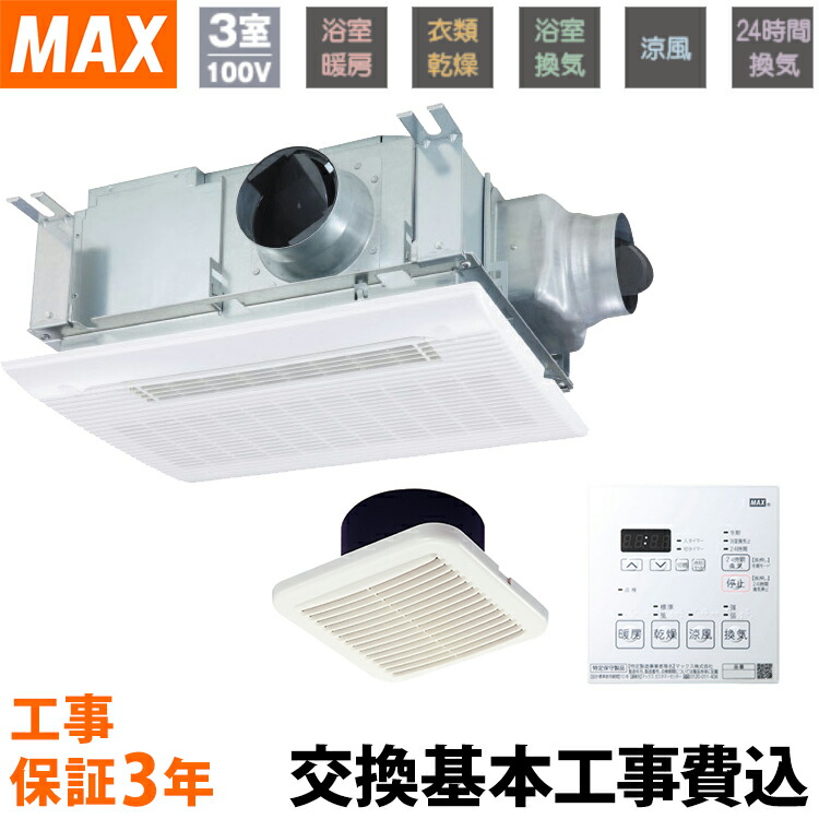 【交換基本工事費込】マックス 天井埋込み型浴室換気暖房乾燥機 3 