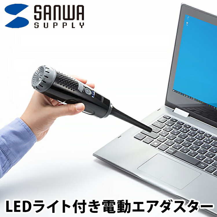 サンワサプライ 電動エアダスター CD-ADE2BK 充電式 3段階風量調整 LEDライト付き コードレス 小型 コンパクト エアブロワー