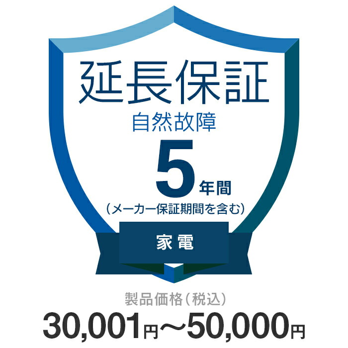 価格.com家電延長保証 自然故障のみ 5年間に延長 30,001〜50,000円の