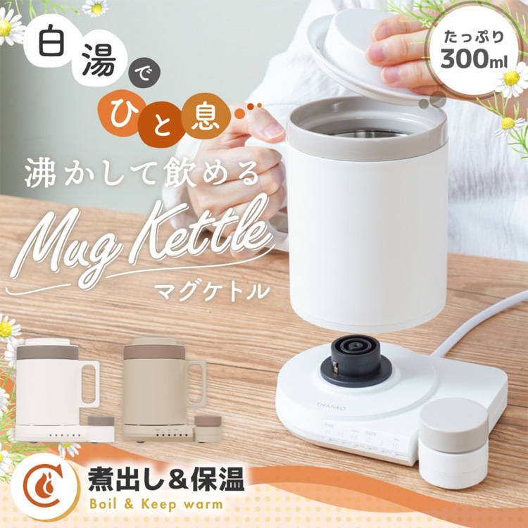 THANKO サンコー(THANKO) 本格白湯も飲み物も「沸かして飲める