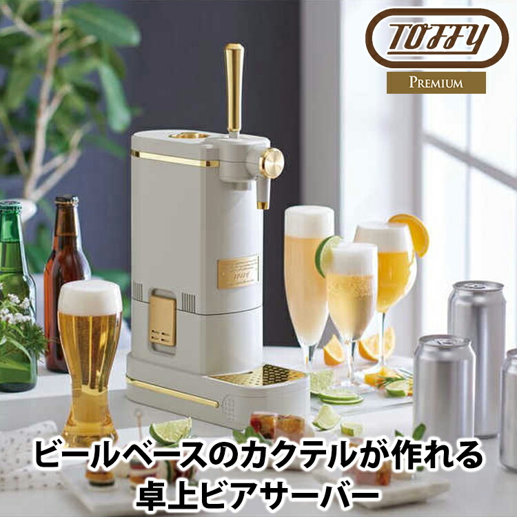 ラドンナ正規販売店 Toffy ビアカクテルサーバー GREGE K-BE1-GE グレージュ 卓上ビールサーバー 瓶 缶対応 保冷剤付属 乾電池式