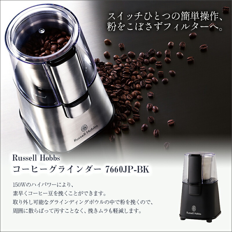 Russell Hobbs ラッセルホブス 正規販売店 コーヒーグラインダーマットブラック 7660JP-BK ギフト対応  :0390-0000000017:エアホープ エアコンと家電の通販 Yahoo!店 - 通販 - Yahoo!ショッピング