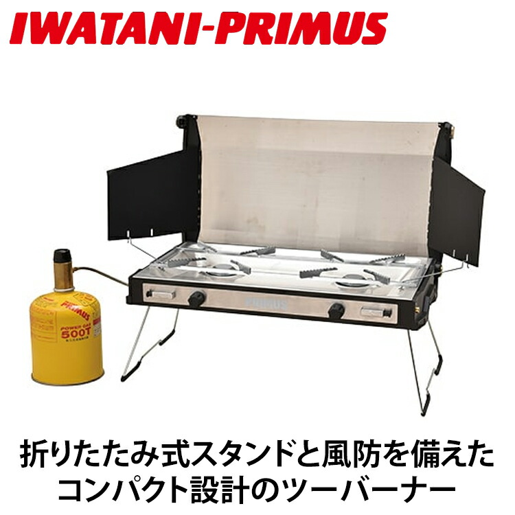 IWATANI-PRIMUS イワタニ・プリムス ツーバーナー ポータブル