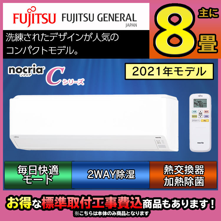 富士通ゼネラル　nocria ノクリア Cシリーズ ルームエアコン 8畳用 ホワイト AS-C251L-W 2021年モデル 2WAY除湿  【エアコン本体（室外機付き）】