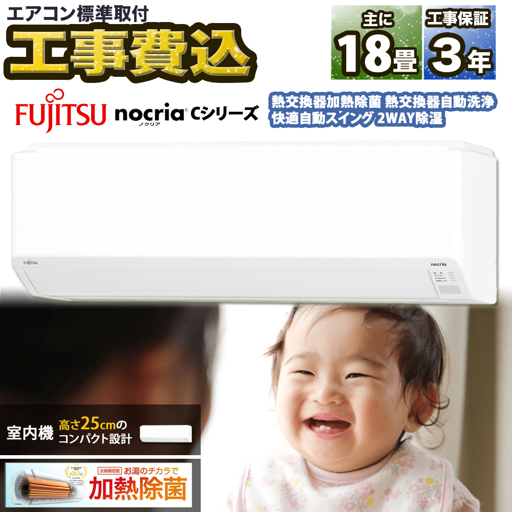 【標準取付工事費込】富士通ゼネラル nocria ノクリア Cシリーズ ルームエアコン 主に18畳用 AS-C564R2-W-SET 2024年モデル 200V タンデム型 | nocria