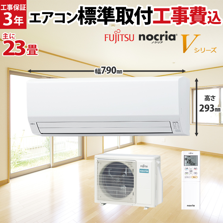 【標準取付工事費込】富士通ゼネラル nocria V  ルームエアコン 主に23畳用 AS-V712M2-W-SET ノクリア｜airhope｜05