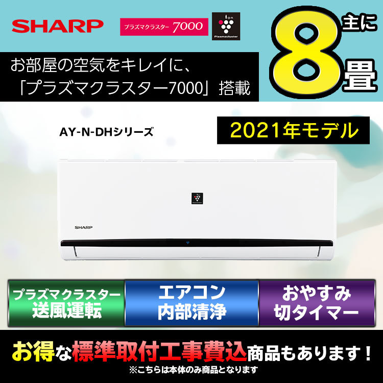 シャープ(SHARP)AY-N-DHシリーズ ルームエアコン 主に8畳用 ホワイト 