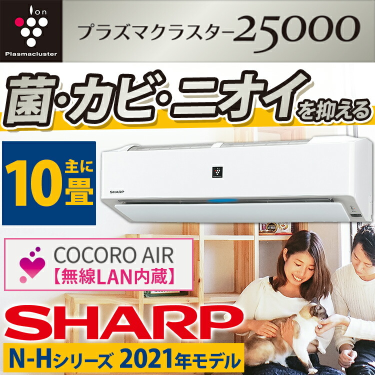 シャープ（SHARP）N-Hシリーズ ルームエアコン 主に10畳 AY