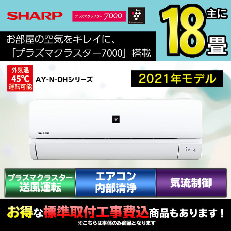 シャープ Sharp Ay N Dhシリーズ ルームエアコン 主に18畳用 ホワイト Ay N56dh2 W 21年製 プラズマクラスター エアコン本体 室外機付 エア ホープ エアコンと家電の通販paypay店 通販 Paypayモール
