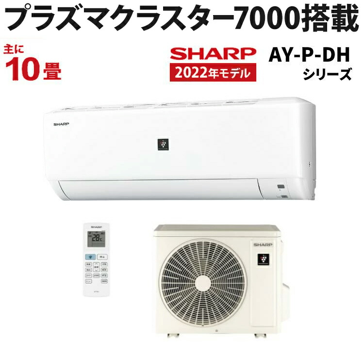 シャープ（SHARP） AY-P-DHシリーズ ルームエアコン 主に10畳用 AY-P28DH-W 2022年モデル プラズマクラスター