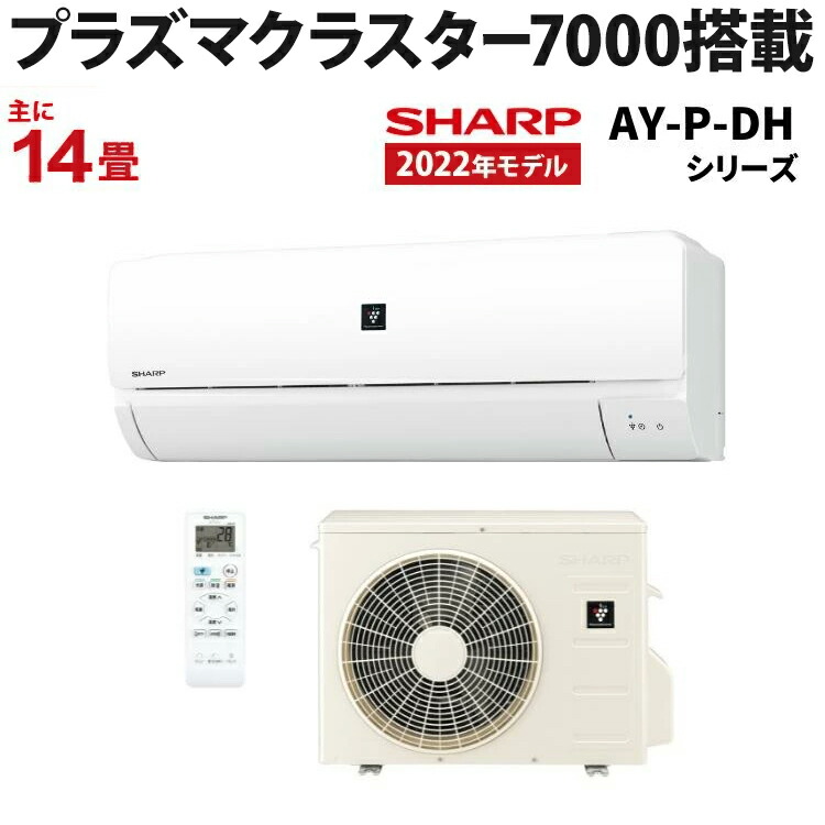 シャープ（SHARP） AY-P-DHシリーズ ルームエアコン 主に14畳用 AY-P40DH2-W 2022年モデル プラズマクラスター