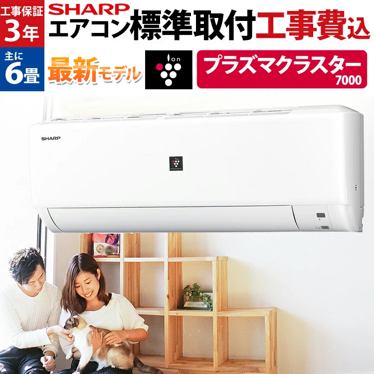 超最新モデル／エアコン 6畳 工事込み プラズマクラスター搭載