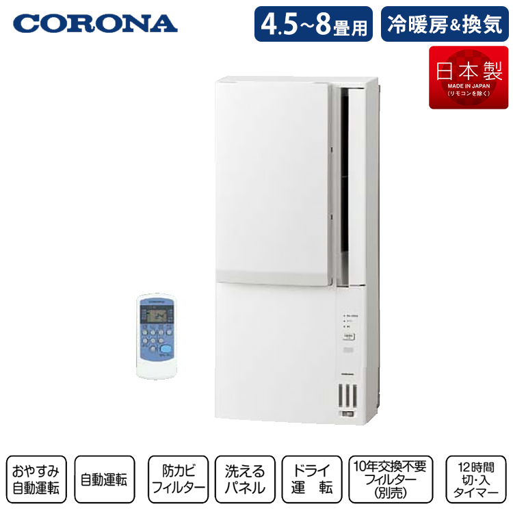 コロナ CORONA 冷暖房兼用ウインドエアコン 冷暖房兼用 1.8kW ホワイト CWH-A1823R 工事不要 4.5畳から8畳用 100V  平行型 窓用エアコン